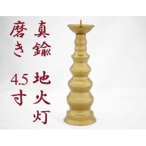 ローソク立て 火立て 真鍮 磨き 4.5寸｜kumada