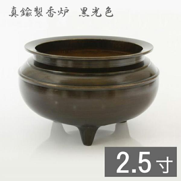 真鍮 机上香炉 黒光色 2.5寸