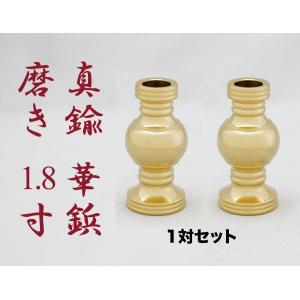 華鋲 真鍮 1対 磨き 1.8寸｜kumada