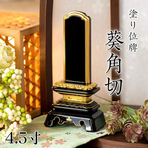 位牌 塗り位牌 葵角切 4.5寸 高さ:21.7 お位牌 仏壇 仏具