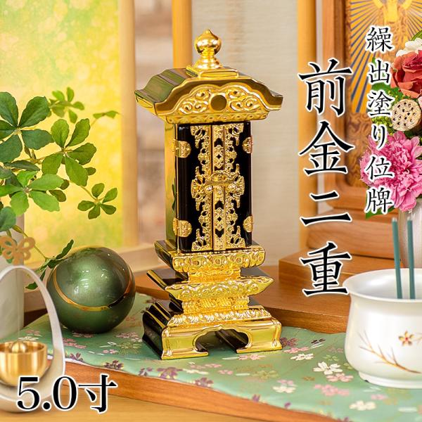 繰り出し位牌 塗り位牌 前金二重回出 5寸 5.0寸 高さ:31.6 先祖 お位牌 仏壇 仏具