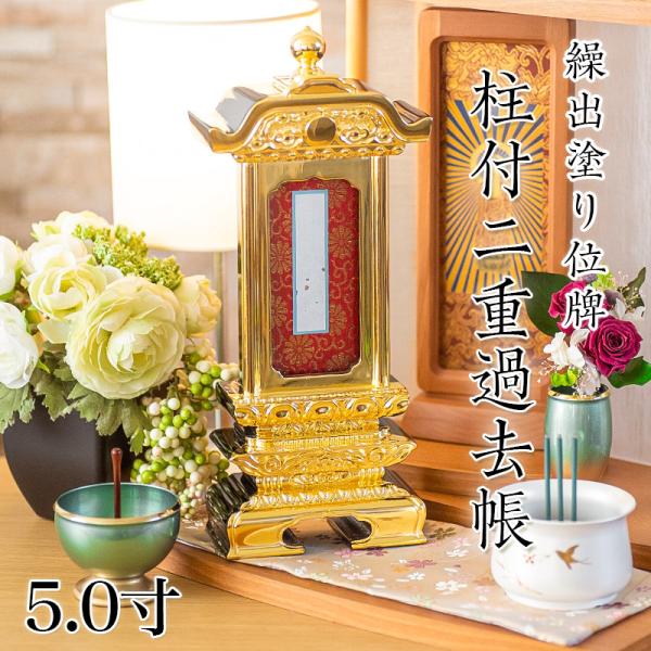 繰り出し位牌 塗り位牌 柱付二重過去帳回出 5寸 5.0寸 高さ:32.6 先祖 お位牌 仏壇 仏具