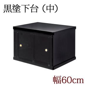 仏壇台 黒塗り 中 膳引き付 きれいな鏡面仕上げ（カシュー塗り