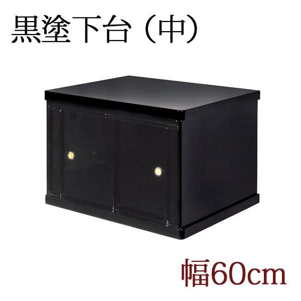 仏壇台 仏壇用 黒塗り下台 中サイズ 幅60cm 膳引き付 おしゃれ 金仏壇にも