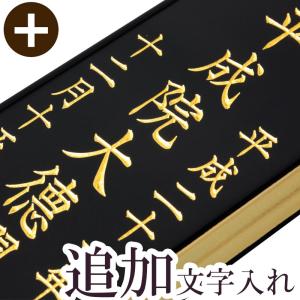 位牌 追加文字入れ 札板 黒塗 繰出し位牌  名入れ お位牌 仏壇 仏具｜仏壇・位牌 なーむくまちゃん工房