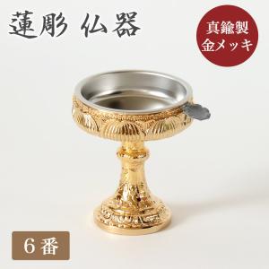 仏器 真鍮 蓮彫金メッキ 6番 ステンレス落とし付｜kumada