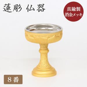 仏器 真鍮 蓮彫消し金メッキ 8番 ステンレス落とし付｜kumada