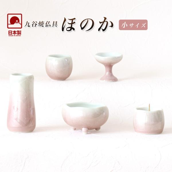 仏具 セット  5点 九谷焼銀彩-陶器仏具 ほのか 小サイズ ピンク 5具足 仏具セット おしゃれ