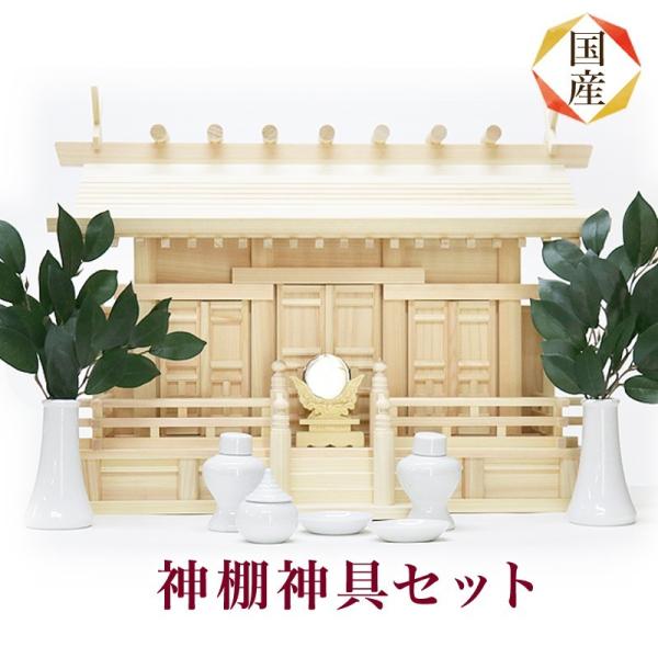 国産神棚セット 特選 通し屋根三社 小 東濃桧 No.64B