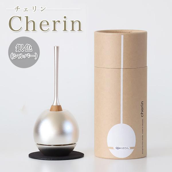仏具 おりん チェリン 日本製のお洒落なおりん Cherin 銀色 シルバー 仏壇 リン