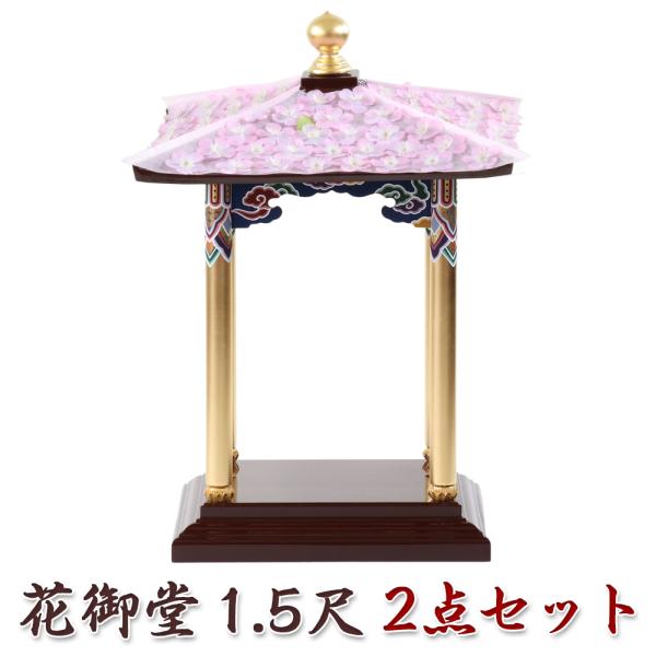 寺院仏具 花御堂 1.5尺 2点セット（本体＋屋根花飾り）彩色
