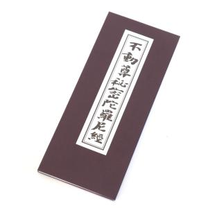 なーむくまちゃん工房 経本 般若心経 はんにゃしんぎょう メール便