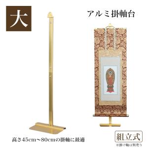 掛軸台 アルミ製 アルマイトメッキ掛け軸台 組立式 大 高さ55.5cm 掛軸高さ45〜80cmまで対応｜kumada