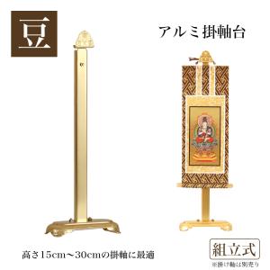 メール便送料無料 掛軸台 アルミ製 アルマイトメッキ掛け軸台 組立式 豆 高さ22cm｜kumada