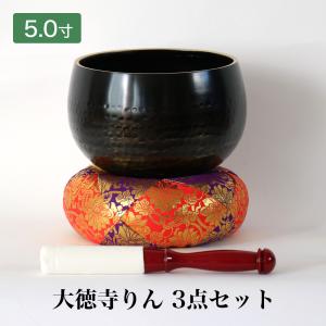 手打 大徳寺リン3点セット 5寸 直径15cm 大徳寺りん 仏壇 おりん 仏具 おりん ミニおりん リン おりんセット｜仏壇・位牌 なーむくまちゃん工房