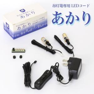 吊灯籠専用LEDコード あかり 吊灯籠1対用