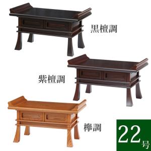川本仏壇店】「総無垢 鉄刀木製 経机 巾48.5cm/16号」天然木 川本仏壇店】「総無垢 鉄刀木製 経机 巾48.5cm/16号」天然木