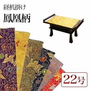 経机掛 経机掛け 鳳凰柄 22号 防炎加工 金欄 2尺2寸用 縦40cm×横57cm 経机マット 経机敷 経机 敷物 防炎タイプ｜kumada