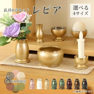 仏具6点セット  レピア 2寸/2.5寸/3寸/3.5寸 真鍮製 家具調仏具 6具足 モダン仏具 おしゃれ 仏壇｜仏壇・位牌 なーむくまちゃん工房