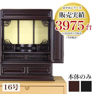 仏壇 16号 新・あやめ 黒檀 紫檀 唐木仏壇 ミニ仏壇 小型 ミニ