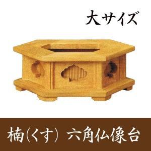 楠製 六角仏像台 大サイズ 幅14cm｜kumada