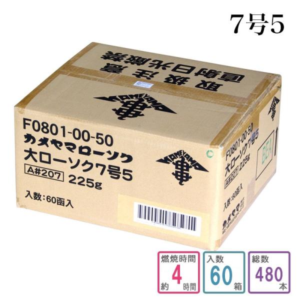 カメヤマローソク 7号5 1ケース箱入り 480本入り 蝋燭 まとめ買い