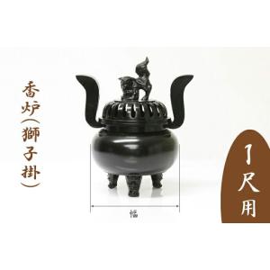 受注生産品につき返品不可 寺院用仏具 単品 香炉 獅子掛 1尺用 胴幅25cm｜kumada