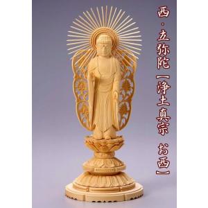仏像 白木製 丸台座 3.5寸 高さ：216mm 西立弥陀 木彫 仏像 浄土真宗お西 本願寺派 高さ...