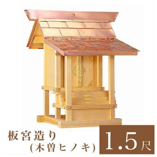 外宮 板宮造り 1尺5寸 高さ113cm 国産品 木曽ヒノキ製 No.101 向拝宮 外祭用祠