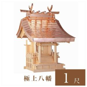 外宮 極上八幡 1尺 高さ133cm 国産品 木曽ヒノキ製 No.504 向拝宮 外祭用祠