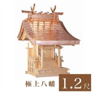 外宮 極上八幡 1尺2寸 高さ145cm 国産品 木曽ヒノキ製 No.103 向拝宮 外祭用祠