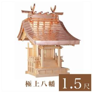 外宮 極上八幡 1尺5寸 高さ204cm 国産品 木曽ヒノキ製 No.107 向拝宮 外祭用祠