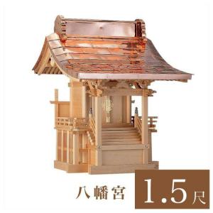 外宮 八幡宮 1尺5寸 高さ160cm 国産品 木曽ヒノキ製 No.507 向拝宮 外祭用祠