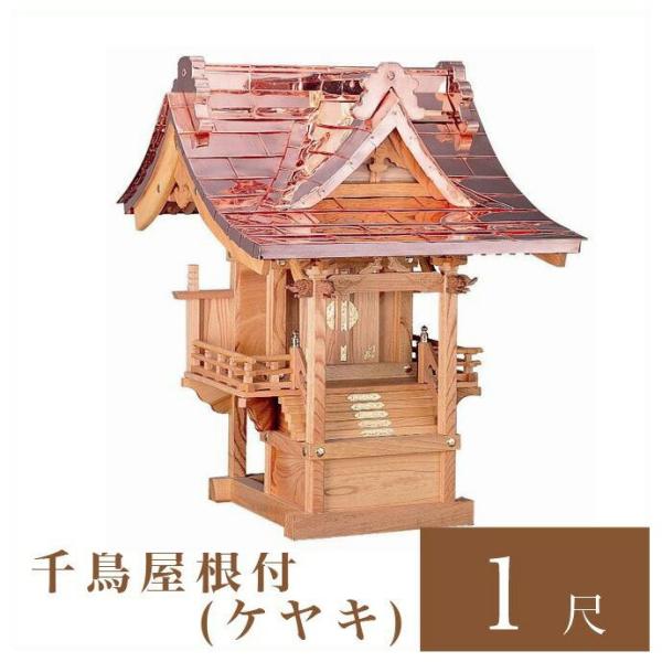 外宮 千鳥屋根付 1尺 高さ96cm 国産品 ケヤキ製 No.105 向拝宮 外祭用祠