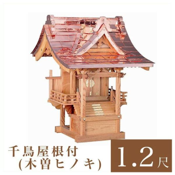 外宮 千鳥屋根付 1尺2寸 高さ103cm 国産品 木曽ヒノキ製 No.43 向拝宮 外祭用祠