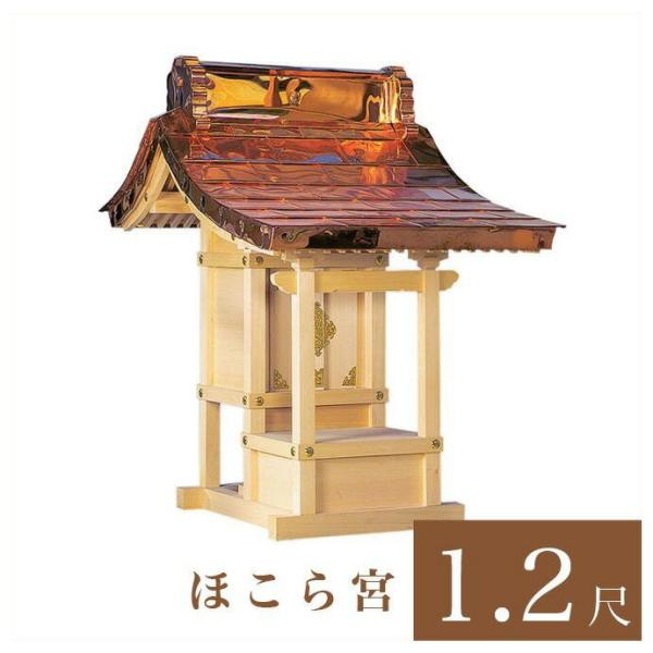 外宮 ほこら宮 1尺2寸 高さ103cm 国産品 木曽ヒノキ製 No.110 向拝宮 外祭用祠