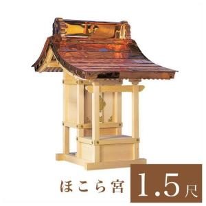 外宮 ほこら宮 1尺5寸 高さ148cm 国産品 木曽ヒノキ製 No.509 向拝宮 外祭用祠