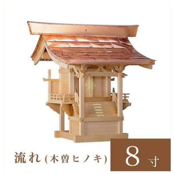 外宮 流れ 8寸 高さ75cm 国産品 木曽ヒノキ製 No.44 向拝宮 外祭用祠