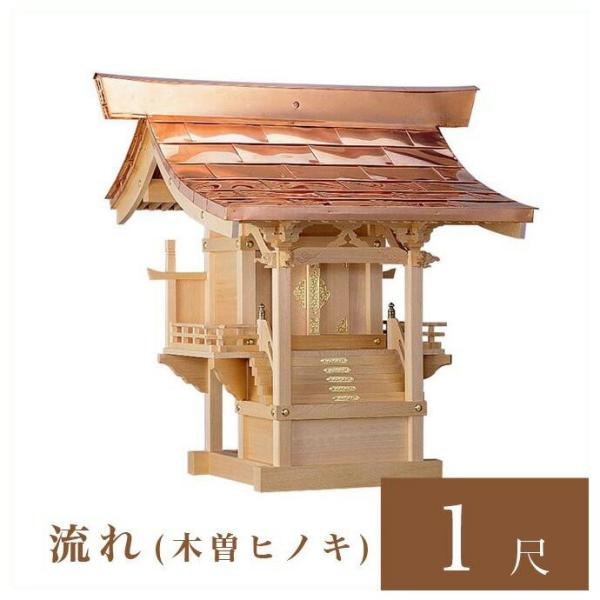 外宮 流れ 1尺 高さ92cm 国産品 木曽ヒノキ製 No.45 向拝宮 外祭用祠