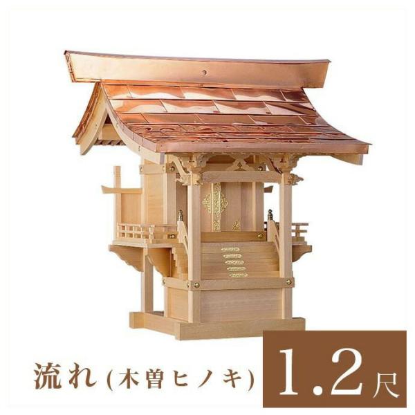 外宮 流れ 1尺2寸 高さ101cm 国産品 木曽ヒノキ製 No.46 向拝宮 外祭用祠