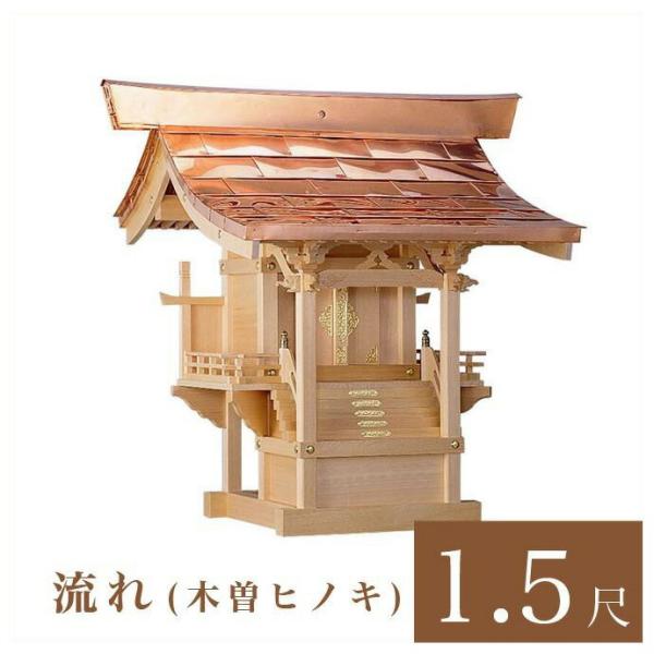 外宮 流れ 1尺5寸 高さ116cm 国産品 木曽ヒノキ製 No.102 向拝宮 外祭用祠