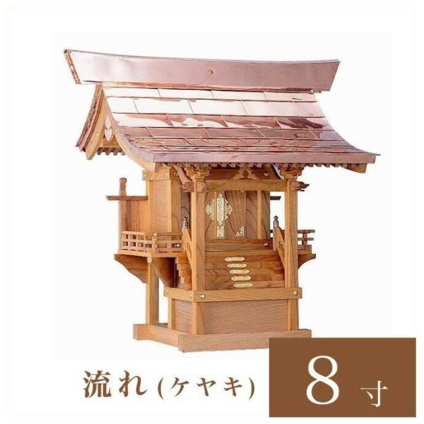 外宮 流れ 8寸 高さ75cm 国産品 ケヤキ製 No.44K 向拝宮 外祭用祠