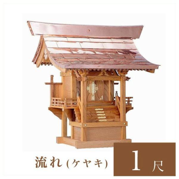 外宮 流れ 1尺 高さ92cm 国産品 ケヤキ製 No.45K 向拝宮 外祭用祠