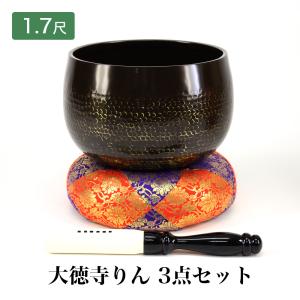 大徳寺リン3点セット 1尺7寸 直径51cm 大徳寺りん 仏壇 おりん 仏具 おりん ミニおりん リン おりんセット｜kumada