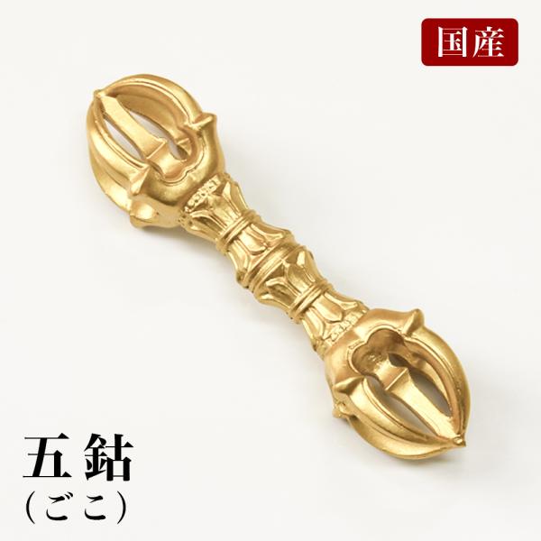 国産 五鈷 長さ9.2cm 合金製