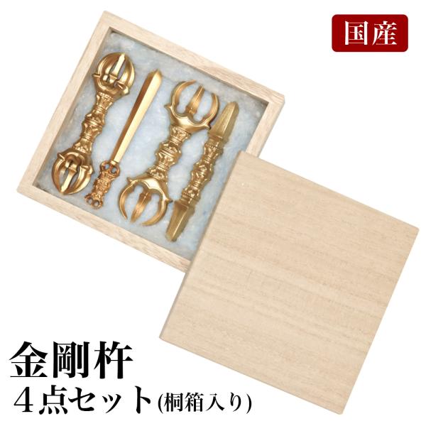 国産 金剛杵4点セット 箱入り