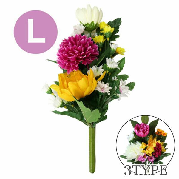 仏花 Ｌ送料無料 仏壇用 造花 1束 高さ27〜33cm
