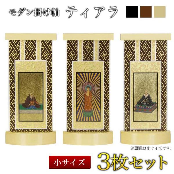 スタンド掛軸 モダン掛軸台 ティアラ 3枚セット 小 日本製