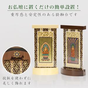【スタンド掛軸】 モダン掛軸台 ティアラ 本尊...の詳細画像4