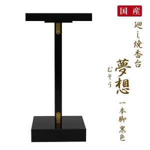 日本製 廻し焼香台 1本脚 黒色 夢想 むそう